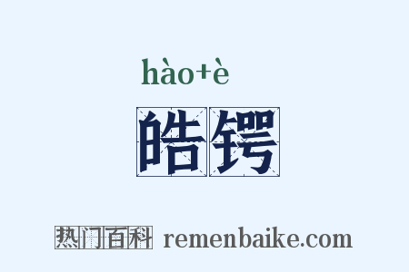 皓锷是什么意思的图片